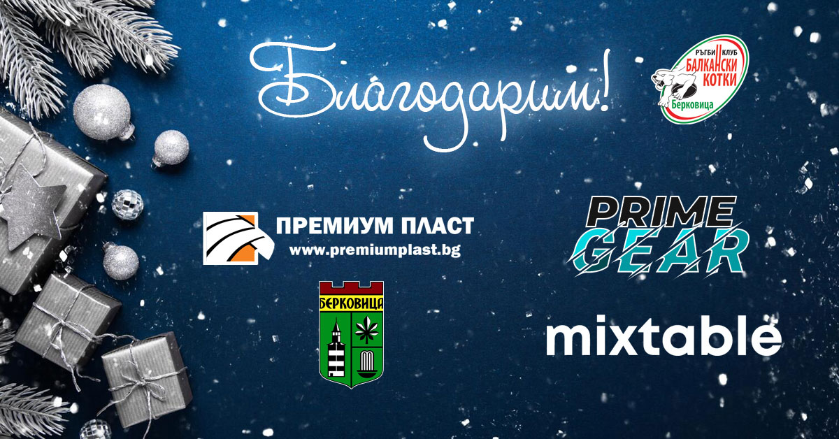 Благодарности към нашите спонсори и партньори!